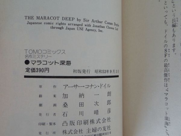 桑田次郎 マラコット深海 初版 帯付 TOMOコミックス 名作ミステリー 主婦の友社 ドイル_画像6