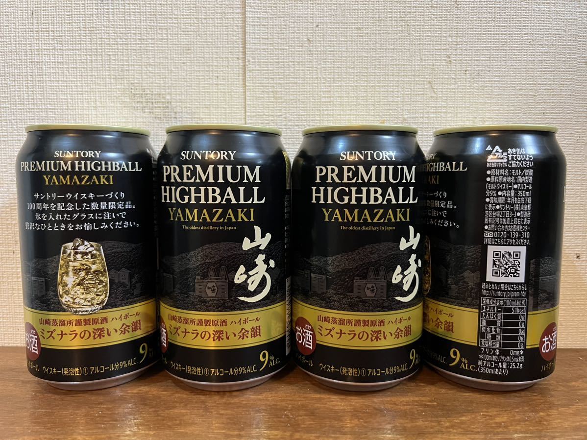 1円~ 未開栓 SUNTORY山崎 プレミアムハイボール 350ml缶 4本セット