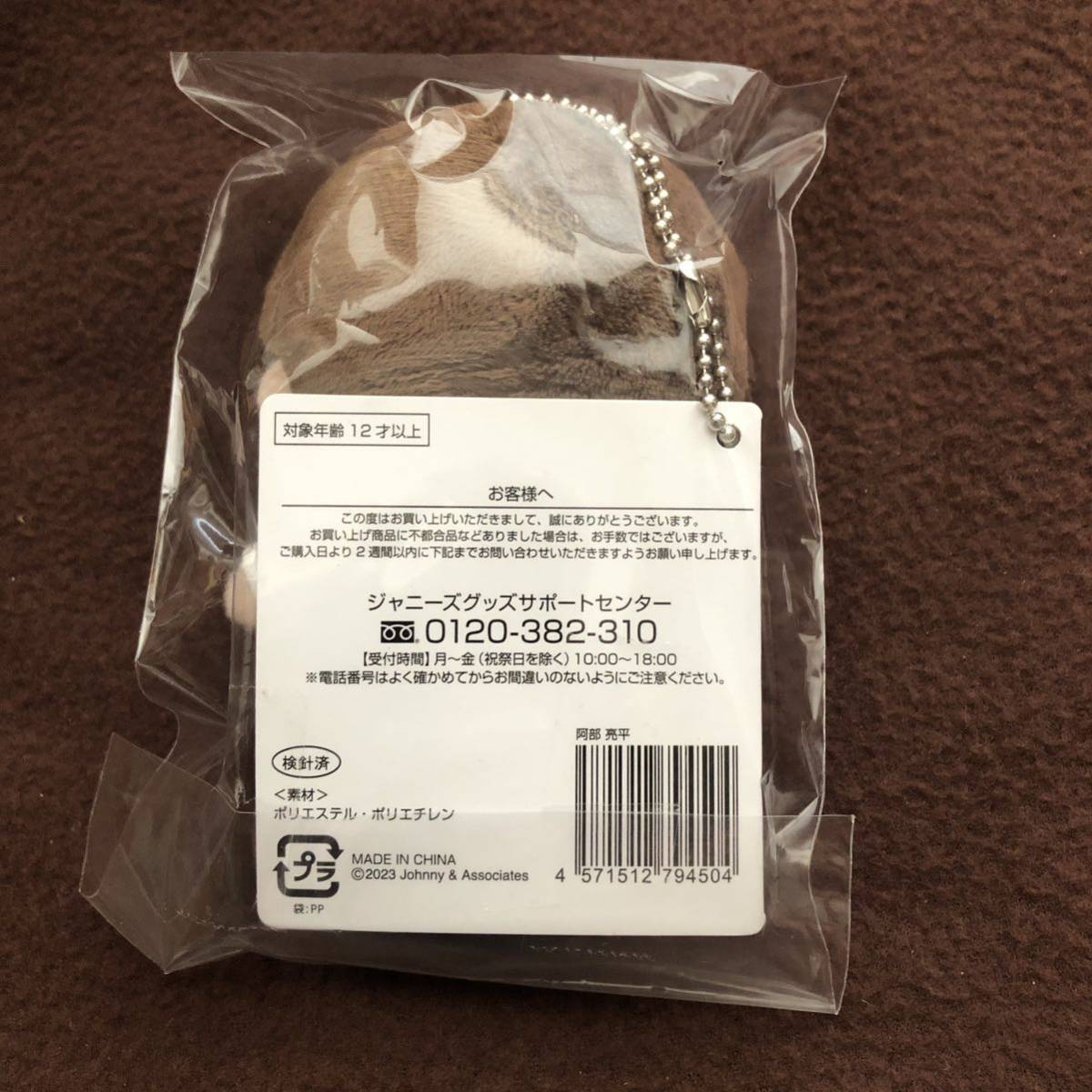 新品未開封 SnowMan 阿部亮平 すのチル ぶら下がりシリーズ 新品未開封 SnowMan 阿部亮平 すのチル ぶら下がりシリーズ