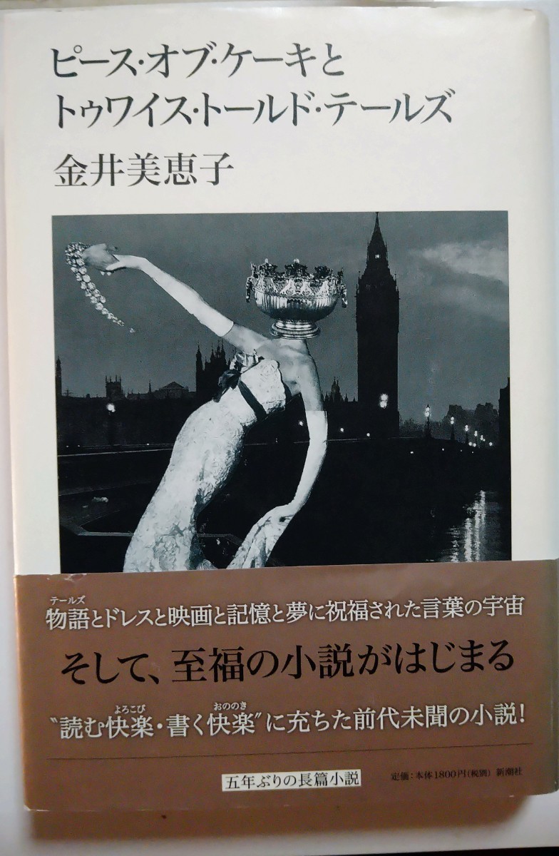 ピース・オブ・ケーキとトゥワイス・トールド・テールズ 金井美恵子／著　初版帯付