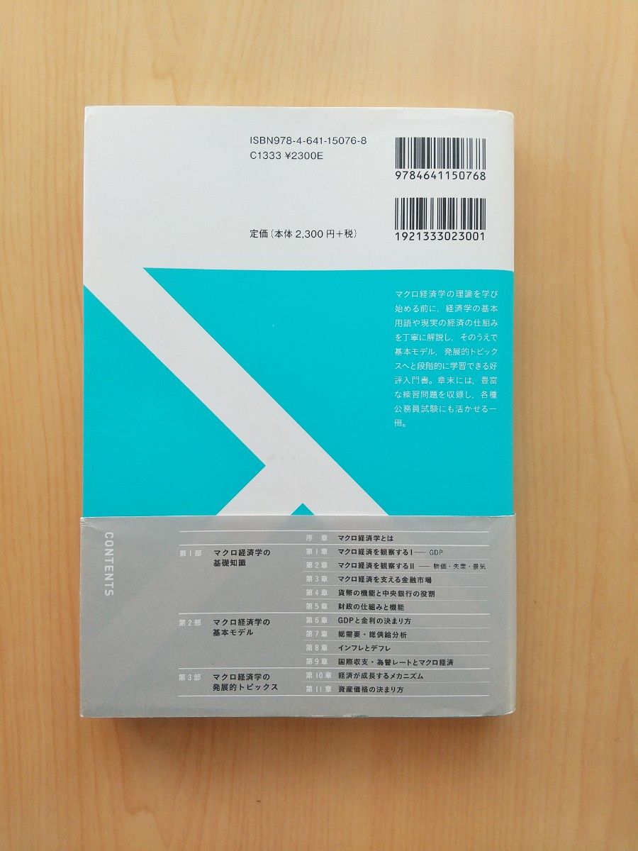 マクロ経済学 入門の「一歩前」から応用まで (新版) 平口 良司 / 稲葉 大