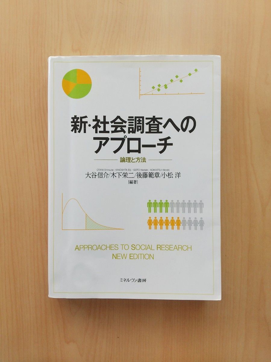 新・社会調査へのアプローチ「論理と方法」大谷 信介 / 木下栄二 / 後藤範章 / 小松 洋