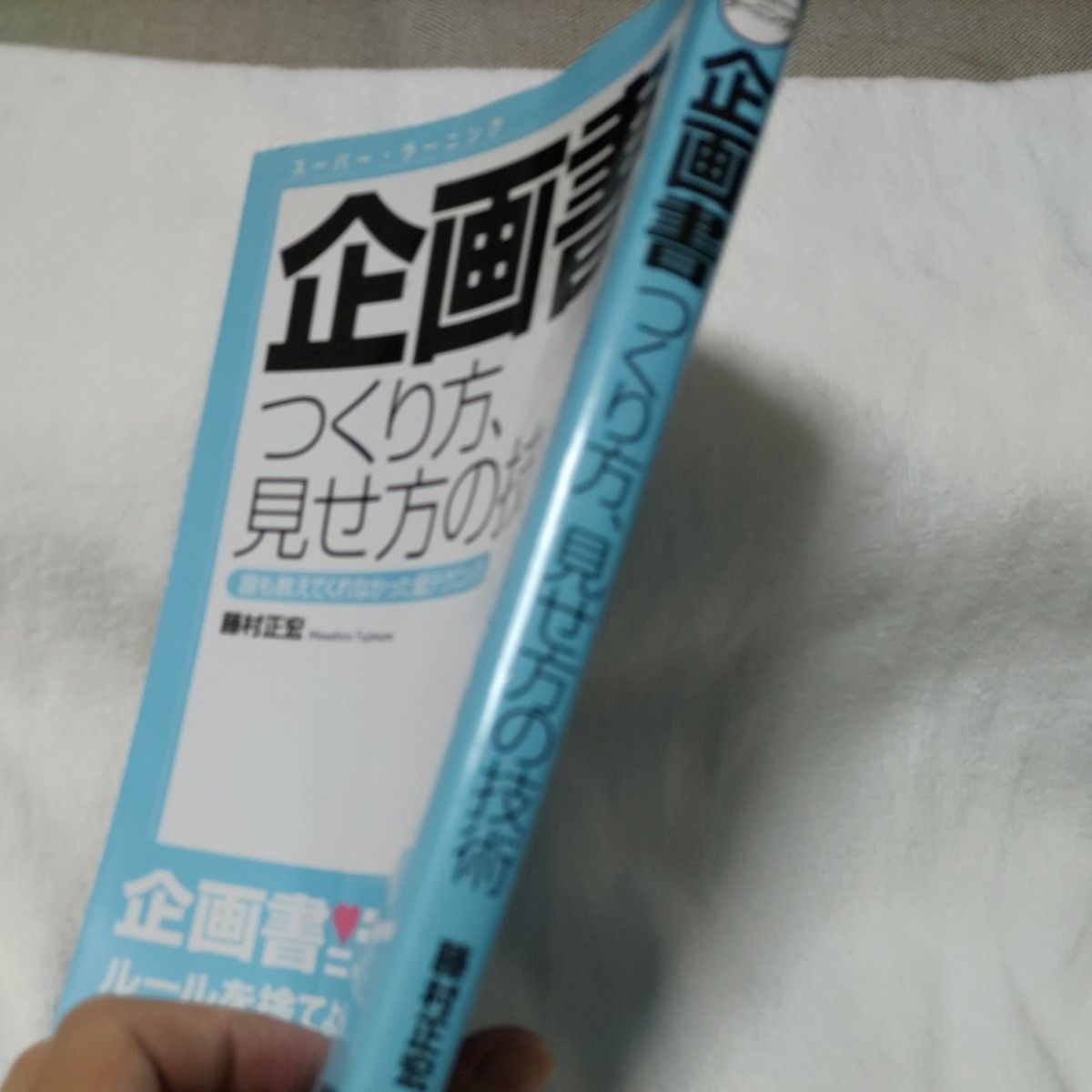 企画書つくり方、見せ方の技術　誰も教えてくれなかった超テクニック （スーパー・ラーニング） 藤村正宏／著