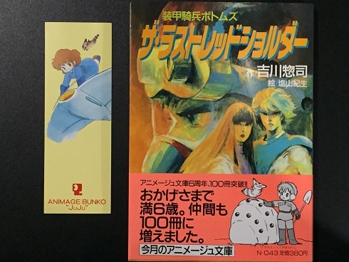 ♪ 小説　装甲騎兵ボトムズ　ザ・ラストレッドショルダー　アニメージュ文庫　吉川惣司 塩山紀生