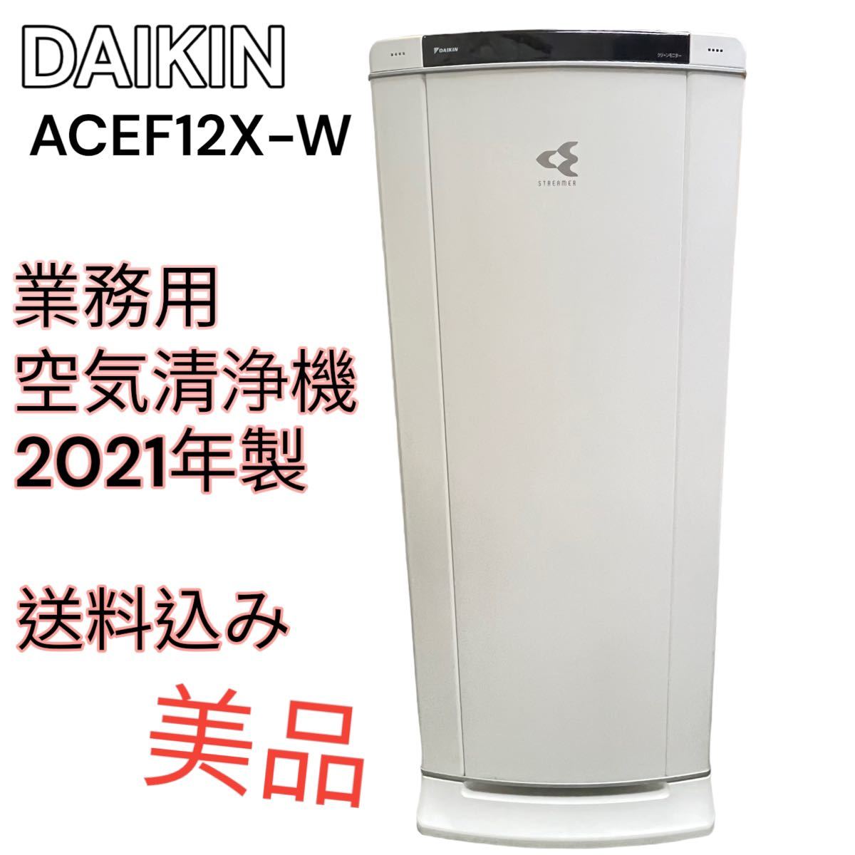 年中無休】 ダイキン ACEF12X 業務用空気清浄機 DAIKIN ダイキン