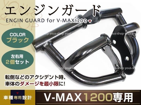 YAMAHA V-MAX1200 エンジンガード ブラック メッキ VMAX エンジンスライダー 冷却フィン カウル フレームなどの損傷から保護_画像1