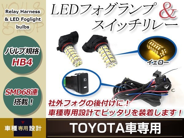 バルブ HB4 68連 黄 12V フォグランプ 左右 後付 フォグ用スイッチ付リレーハーネスセットハイエース TRH/KDH200系 H19.8～H24.4_画像1