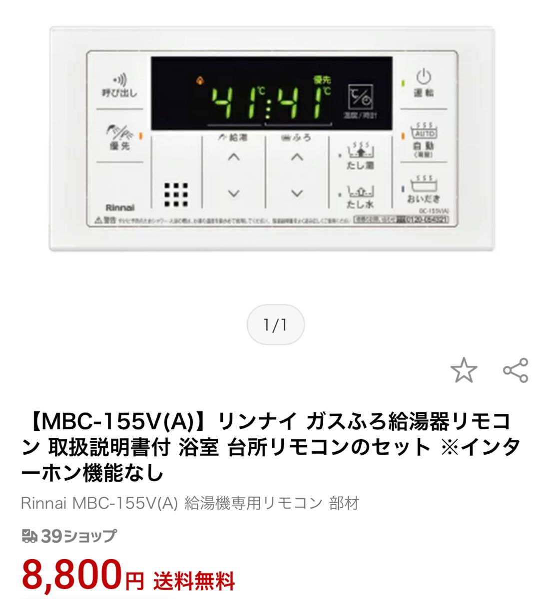 激安 リンナイ ガス風呂給湯器リモコンセット｜PayPayフリマ