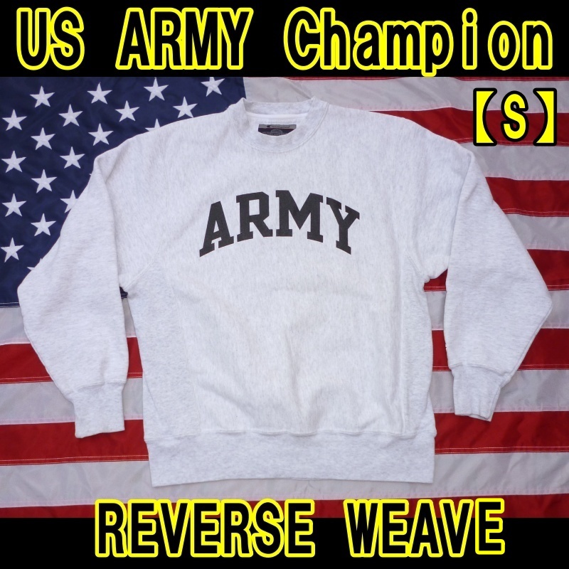 ■Champion US ARMY スウェットシャツ Sサイズ リバースウィーブ USED■_画像1