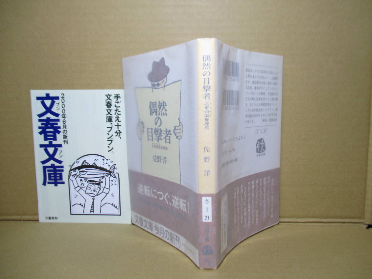 ★佐野洋『偶然の目撃者』文春文庫;2000年初版帯付;カバー;大久保明子*推理短篇1000本をものした名手の技が冴える_薄紙カバー後付