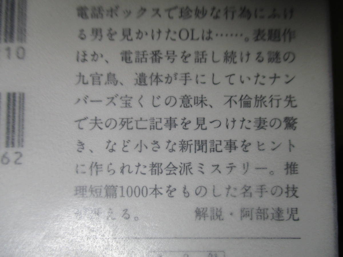 ★佐野洋『偶然の目撃者』文春文庫;2000年初版帯付;カバー;大久保明子*推理短篇1000本をものした名手の技が冴える_画像10