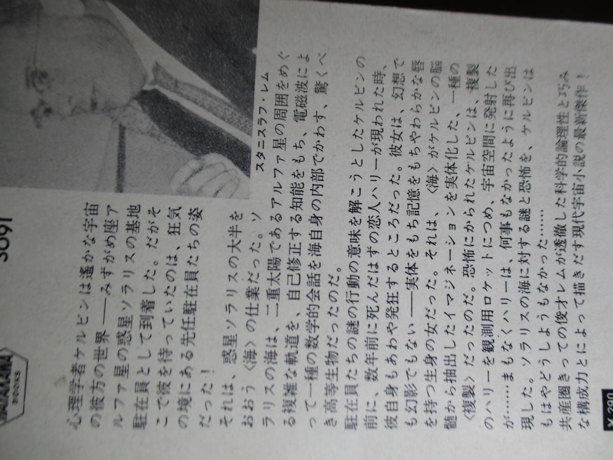 ◇レム『ソラリスの陽のもとに 3091』飯田規和 訳;早川書房;昭和40年初版*コンタクト―地球外の知性体との遭遇に哲学的かつ科学的な小説_画像10