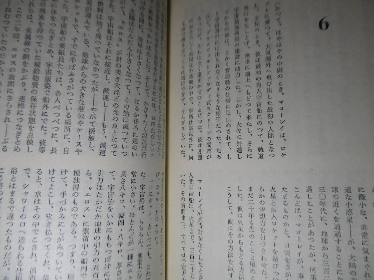 ◇『宇宙行かば 3055』ラインスター;高橋泰邦 訳;早川書房;昭和38年初版*若き宇宙飛行士が様々な事件と冒険を通じて未来を創る宇宙人と成長_画像7