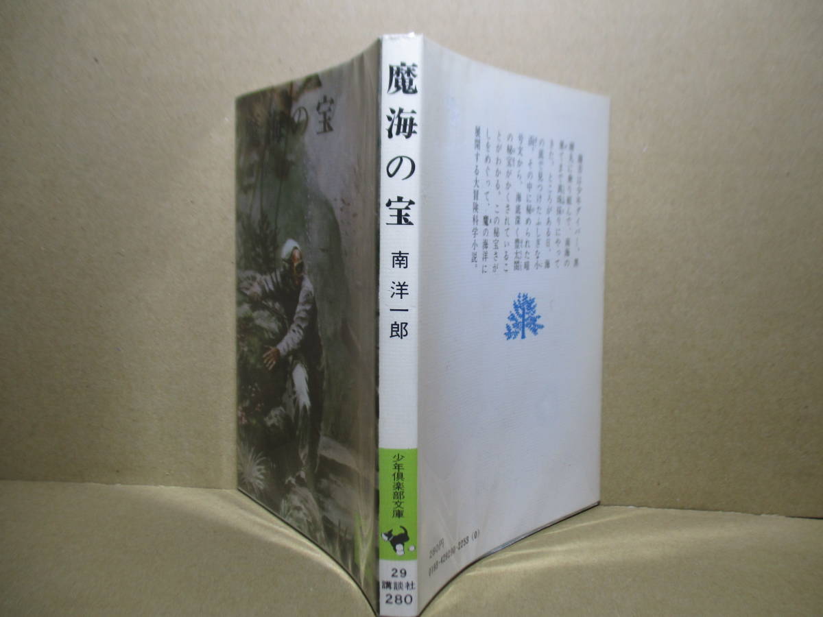 ★南洋一郎『魔海の宝』講談社少年倶楽部文庫;昭和51年初版;挿絵;梁川剛一*秘宝探しをめぐって魔の海洋に展開する大冒険科学小説_透明カバー後付け