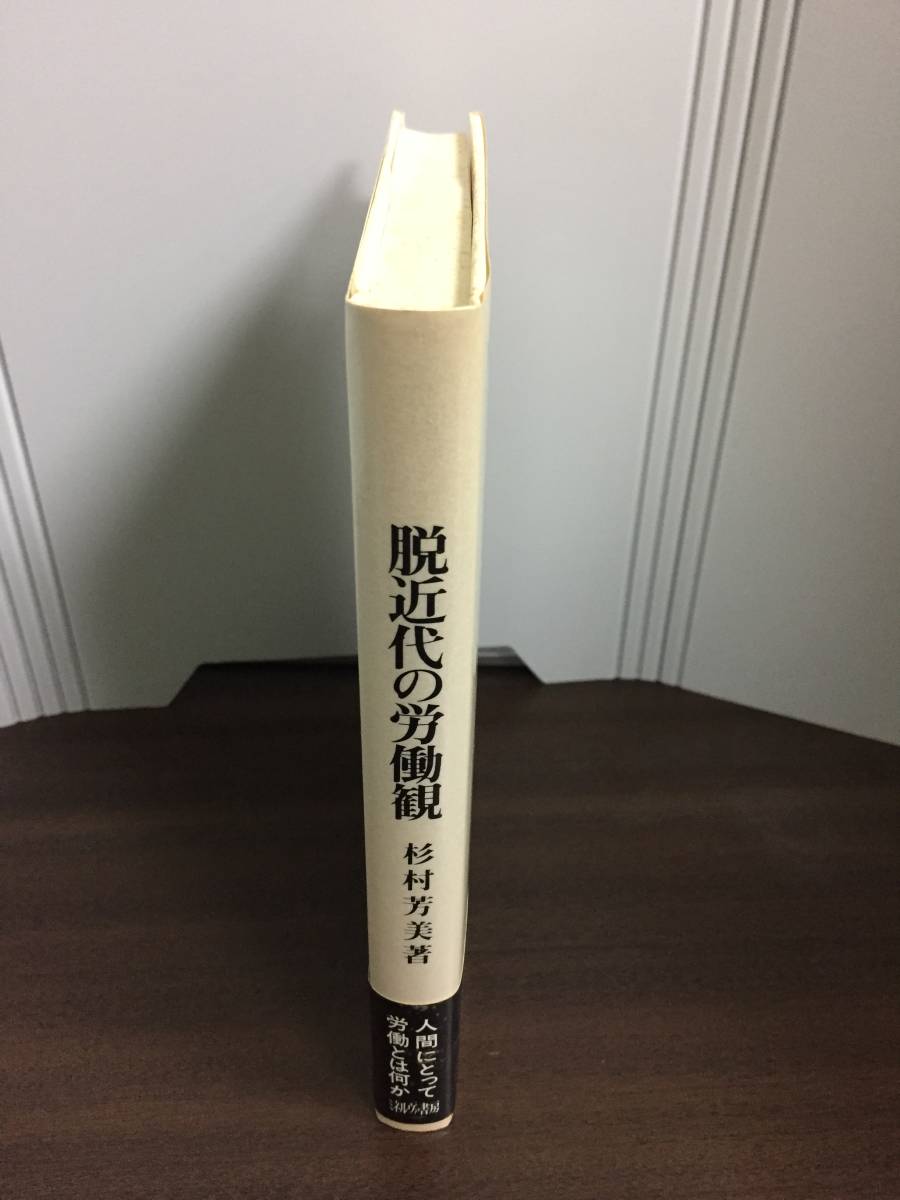 脱近代の労働観 人間にとって労働とは何か　杉村 芳美 著　ミネルヴァ書房 　G223_画像3