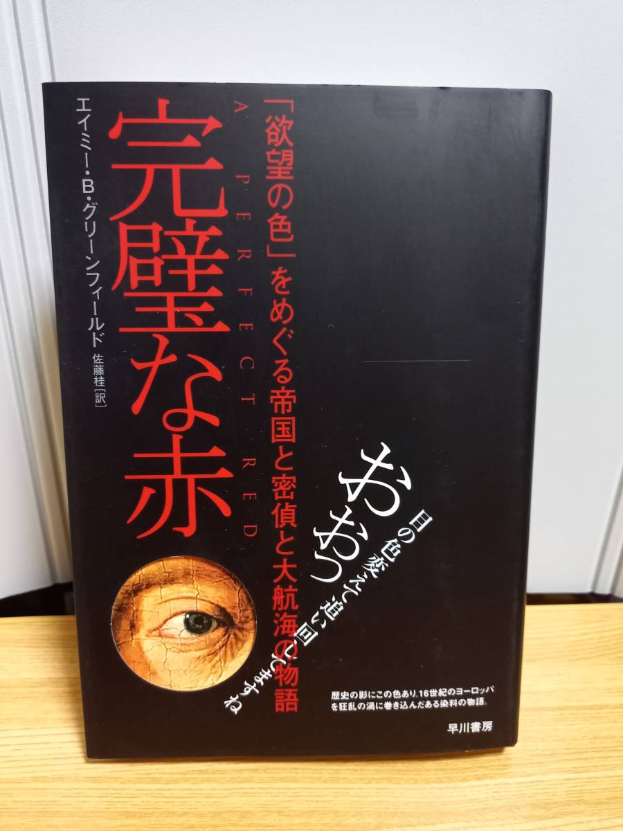 完璧な赤「欲望の色」をめぐる帝国と密偵と大航海の物語　エイミー・B グリーンフィールド 著　HM23_画像1