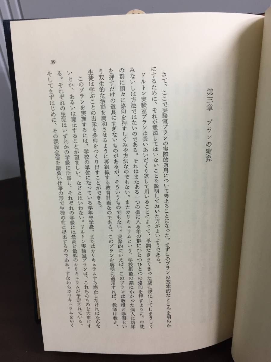 入手困難　ドルトン・プランの教育　世界教育学選集　パーカースト 著 赤井 米吉 訳　明治図書　DB23_画像7