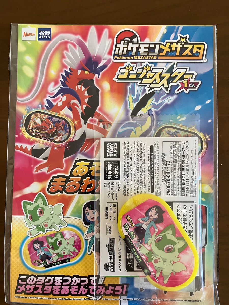 ★未開封★ポケモンメザスタ 非売品 スペシャルタグ ホゲータ&ニャオハ