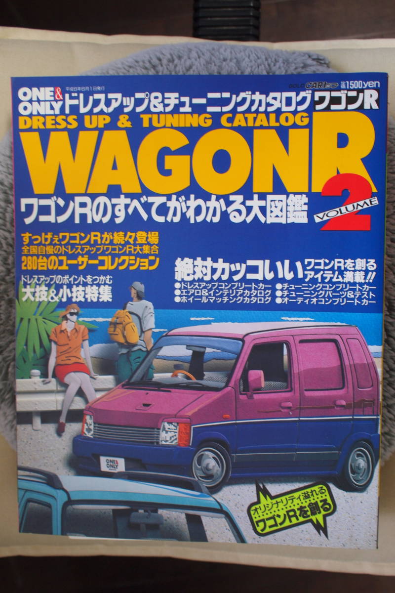 　希少　ドレスアップ＆チューニングカタログ　ワゴンＲ　ＷＡＧＯＮＲ　ＶＯＬ．２　　_画像1