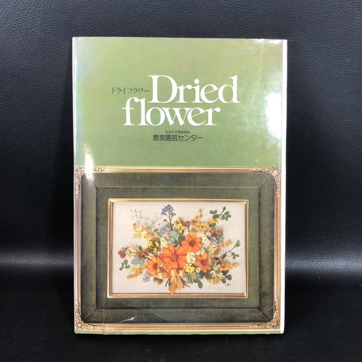 * the first version * dry flower Driedflower. Izumi woman an educational institution division . Izumi gardening center Showa era 54 year issue .. flower rare rare 