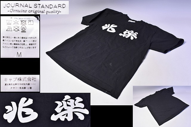 兆楽 x JOURNAL STANDARD コラボ ★ ロゴ 半袖 Tシャツ ★ 黒 Mサイズ ★ ジャーナルスタンダード ★ 渋谷 道玄坂にある町中華 ★_画像1