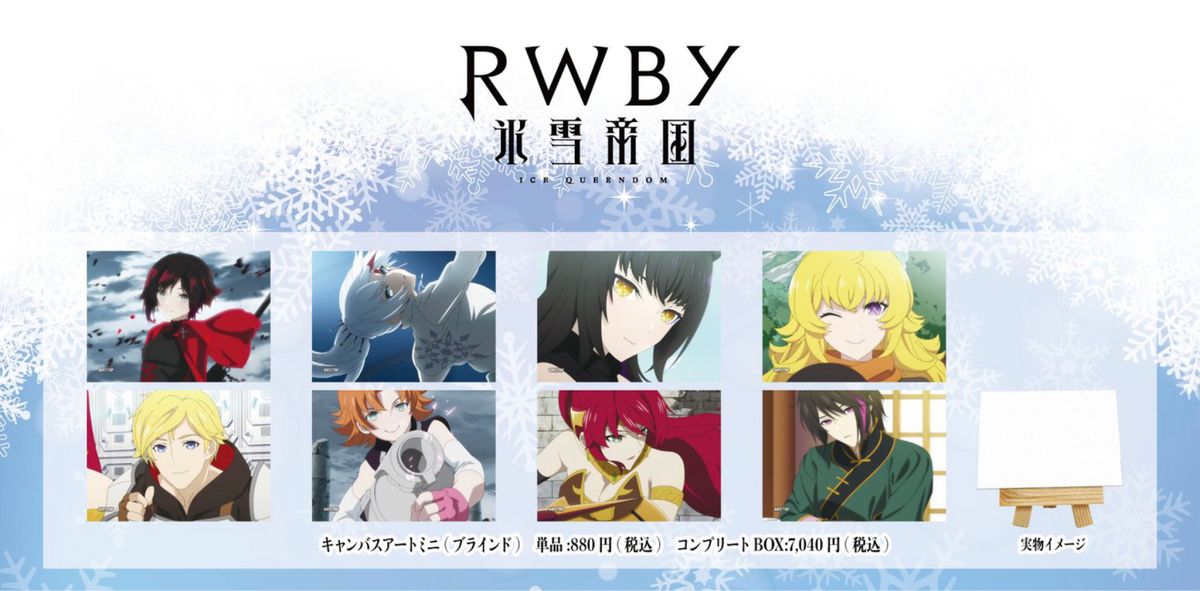 【新品未開封】RWBY 氷雪帝国(ICE QUEENDOM) キャンバスアートミニ（ブラインド）全8種 8個セット 場面写イラスト