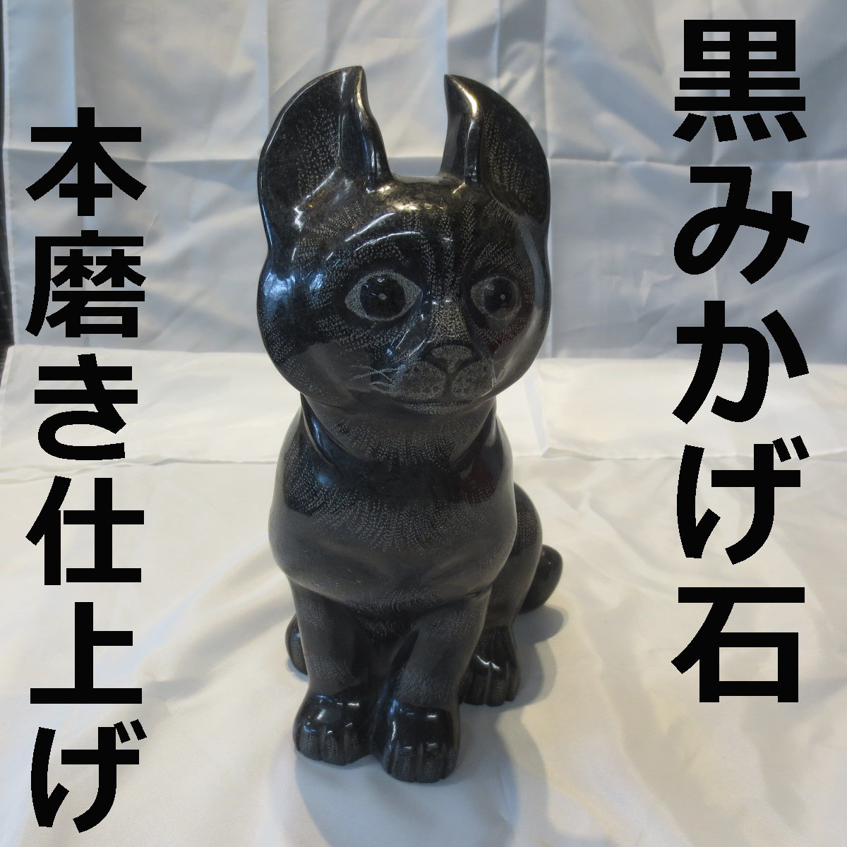  Kuroneko .. cat ornament sculpture goods objet d'art black .. stone .. thing real miscellaneous goods 