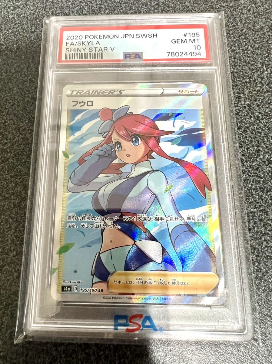 フウロ SR シャイニー PSA10-