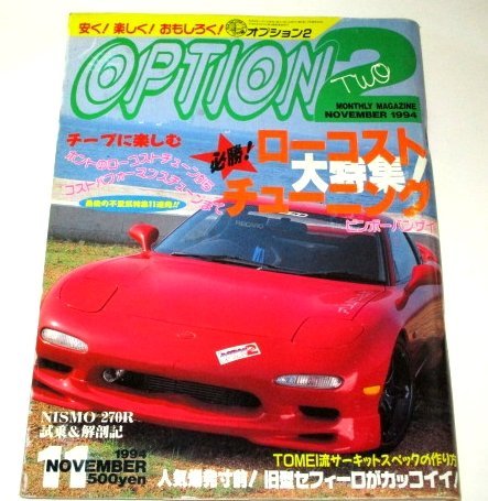 OPTION2 オプション2 1994.11月号/ ローコストチューニング 大特集！ GT-R 180SX シルビア RX-7 スープラ AE86 ほか_画像1
