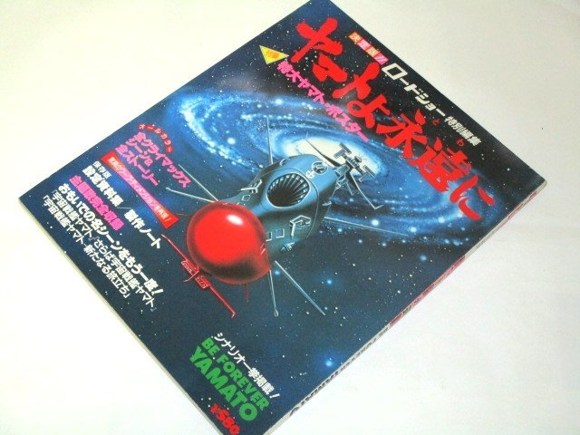 ロードショー特別編集 ヤマトよ永遠に 松本零士 主題歌集 メカ設定 シナリオ ※ポスター付き_画像1