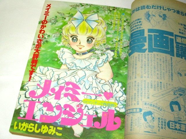 なかよし 1979.6月号/ 高橋千鶴 いがらしゆみこ 原ちえこ 曽祢まさこ 里中満智子 星川とみ 田所美千子 あべゆりこ エンゼル松本 他_画像4