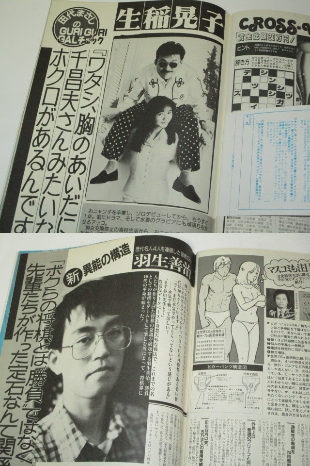 GORO ゴロー1989 後藤久美子 石田ひかり 速水昌未 伊藤真季 藤森真奈 七瀬なつみ 川副優子 柴田葵 矢沢永吉 羽生善治 横浜銀蝿連載 ほか_画像9