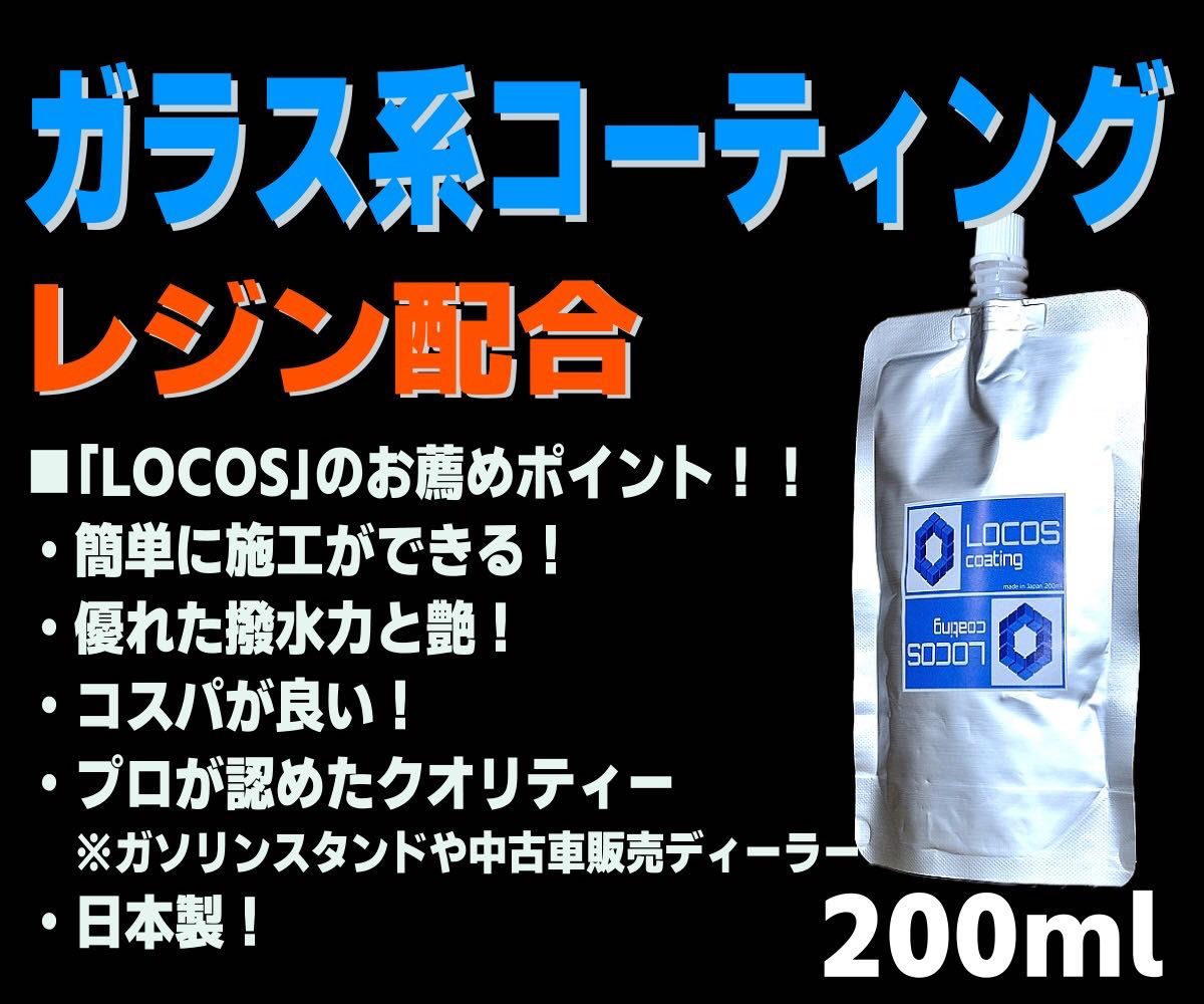 送料無料 お試し価格【LOCOS】ガラス系コーティング ガラスコーティング コーティング剤 ガラス系 全色対応 超撥水 200ml