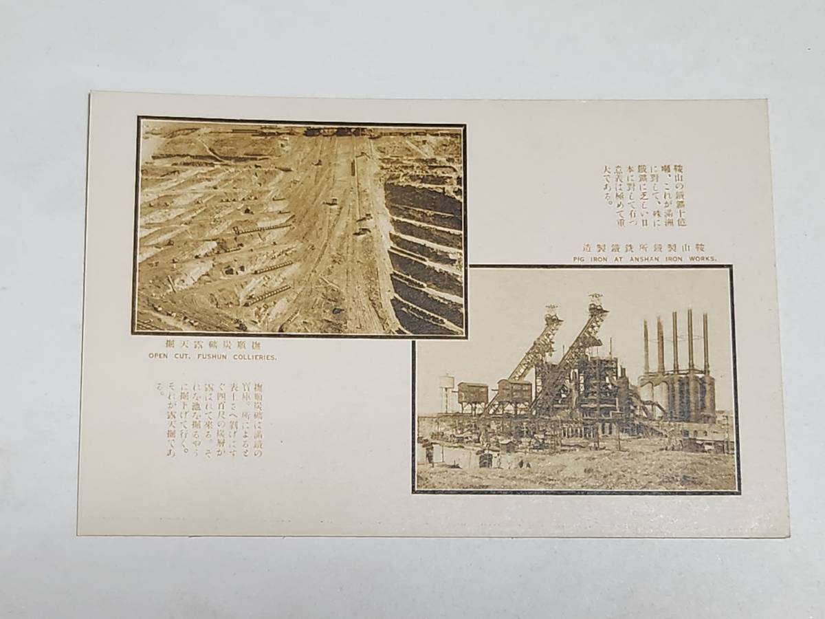 51 戦前絵葉書 満洲 鞍山製鉄所銑鉄製造 撫順炭礦露天堀(風景 51 戦前絵葉書 満洲 鞍山製鉄所銑鉄製造 撫順炭礦露天堀(風景