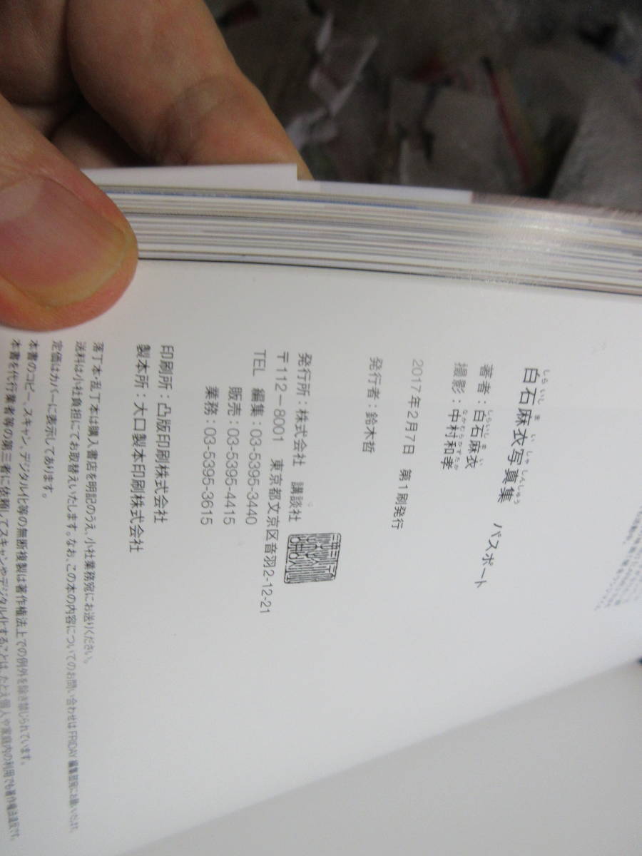 ☆元乃木坂46白石麻衣さんパスポートサイン入り写真集です(さ行)｜売買