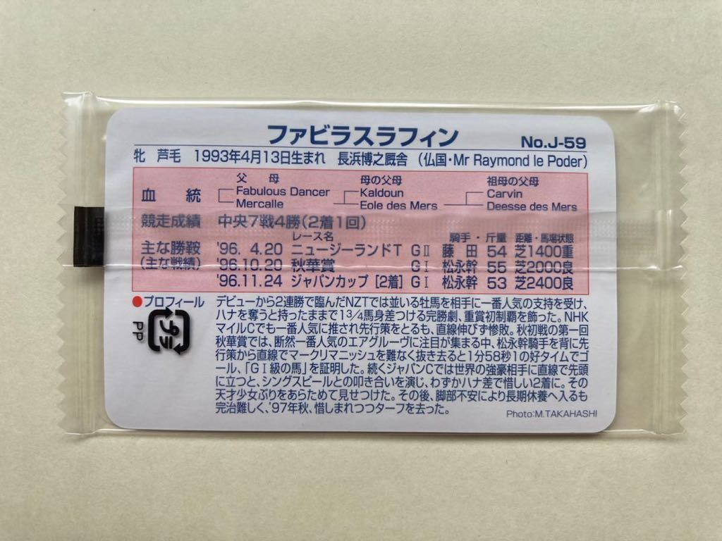 未開封　NO J-59 ファビラスラフィン　まねき馬倶楽部　競馬　カード_画像2