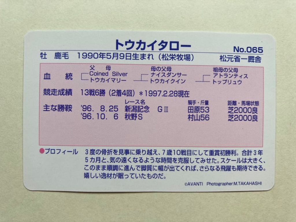 開封済　NO065 トウカイタロー　まねき馬倶楽部　競馬　カード_画像2