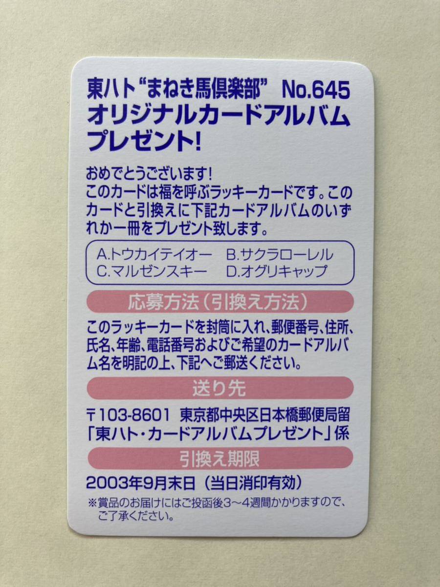 開封済　NO645 ラッキーカード　 まねき馬倶楽部　競馬　カード_画像2