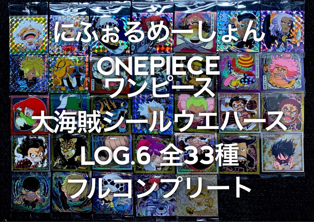 ワンピース 大海賊シールウエハースLOG.6 全33種 フルコンプ