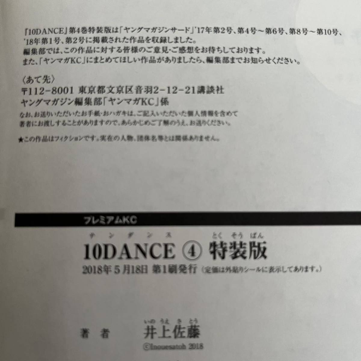 井上佐藤 10DANCE テンダンス 1巻2巻3巻【4巻 特装版 小冊子付き 】全巻 初版本 帯付き ヤングマガジンサード 競技ダンス ヤンマガ_画像10