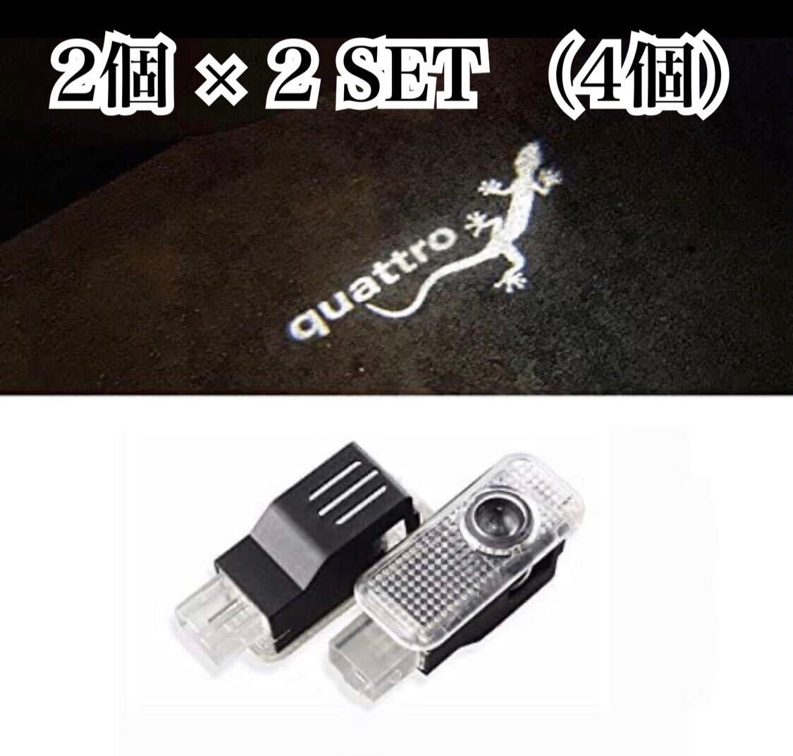 4個SET◎即納◎送料込み◎アウディ トカゲ quattro 文字 カーテシ Audi ウェルカムランプ A1A4A5A6A7A8S4S5S6S7S8 RS4RS5RS6RS7Q5Q7R8 社外_画像1