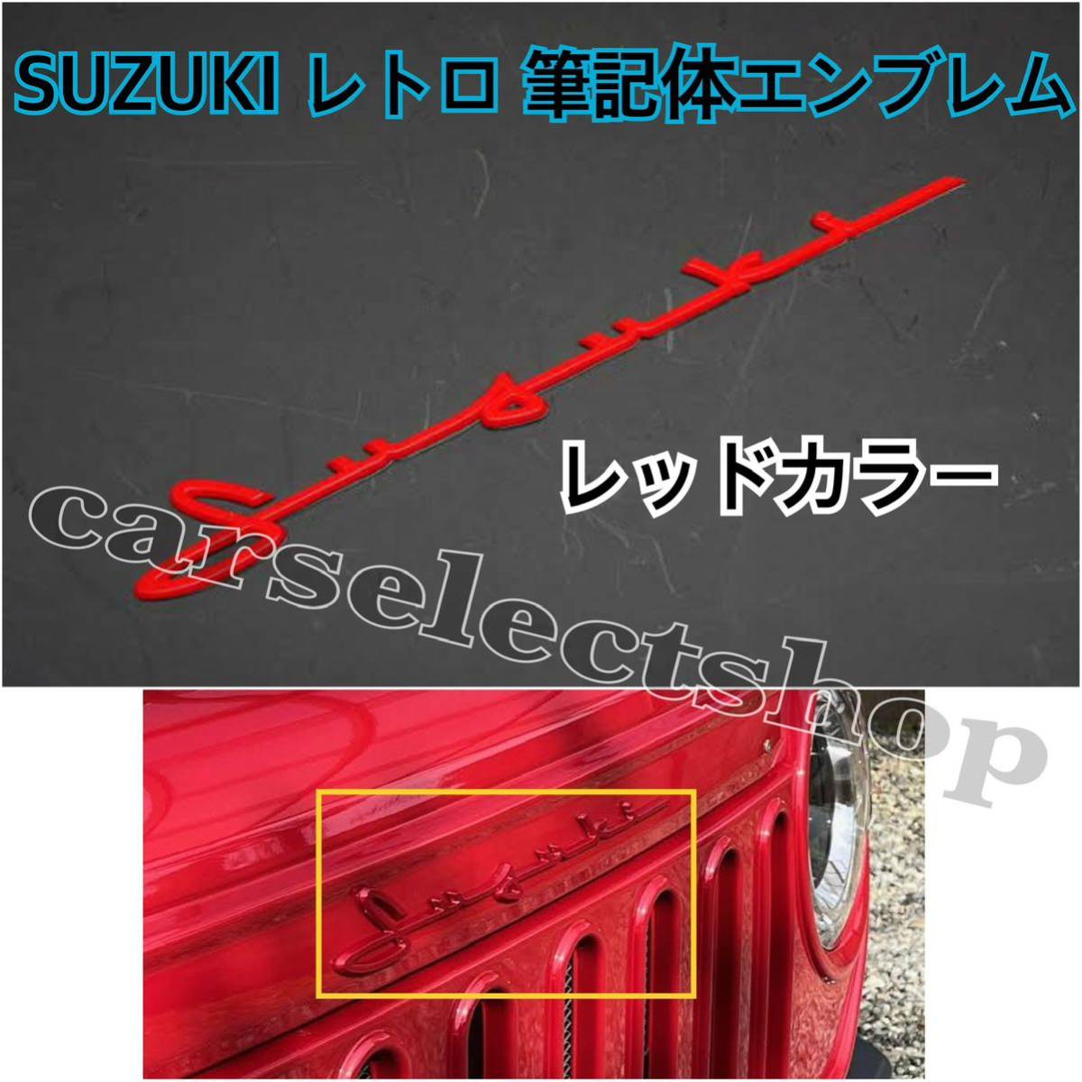  immediate payment * postage included *[ red ] SUZUKI writing brush chronicle body retro manner Logo emblem sticker rear / front / on side .* all-purpose goods * anonymity delivery * red Suzuki 