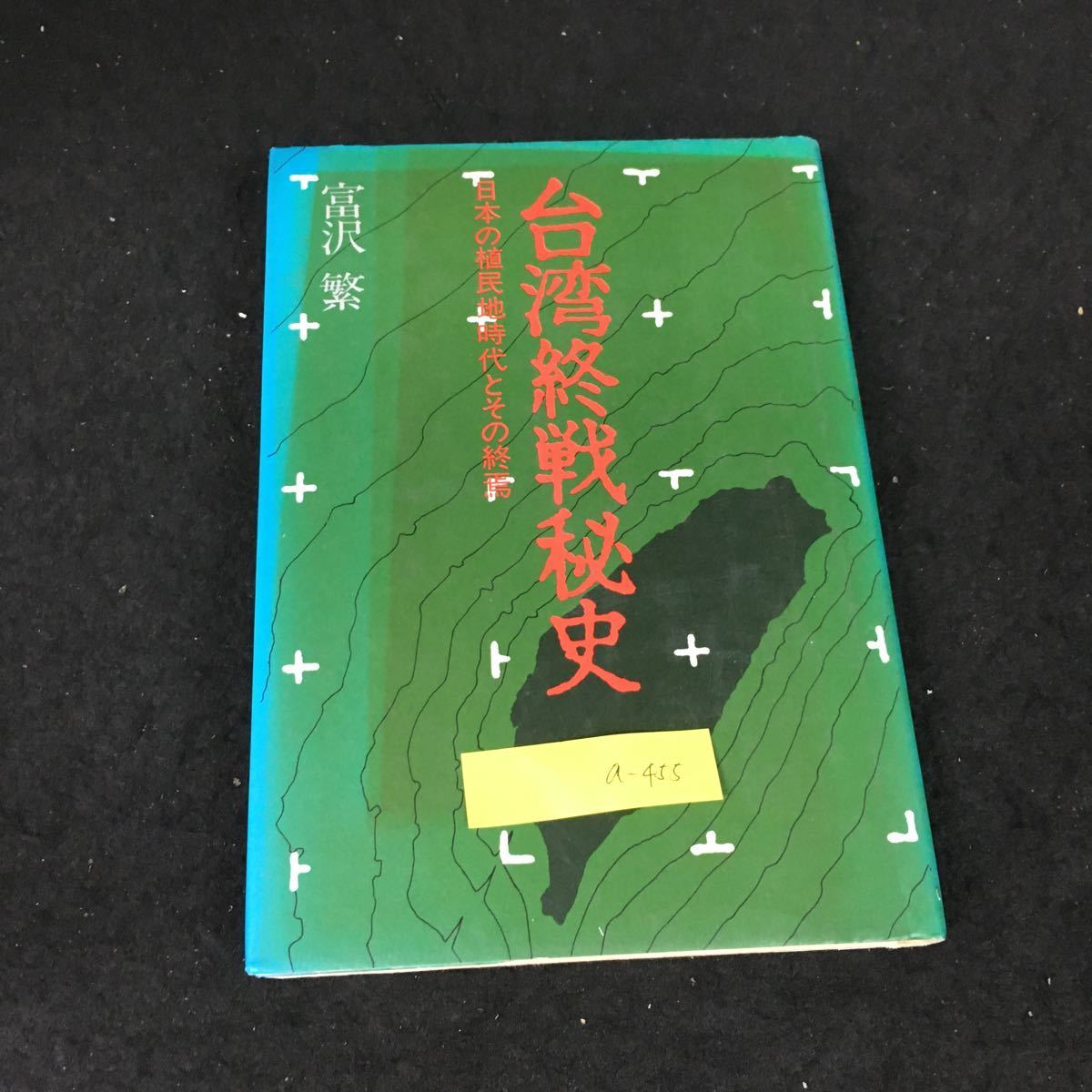 a-455 台湾終戦秘史 著/富沢繁 第第1章大戦前後の台湾 いずみ出版株式会社1984年第1刷発行※12_画像1