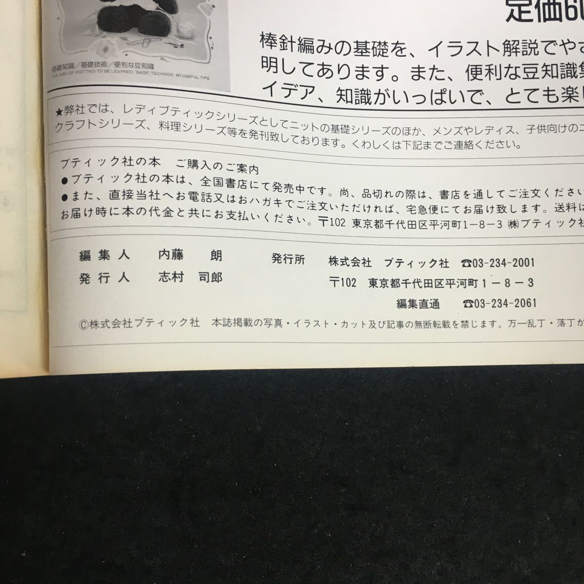 a-624 レディブティックシリーズ no.510 だれにでもマスターできる手編みの知恵袋 101選 株式会社ブティック社 1990年発行※12_画像6