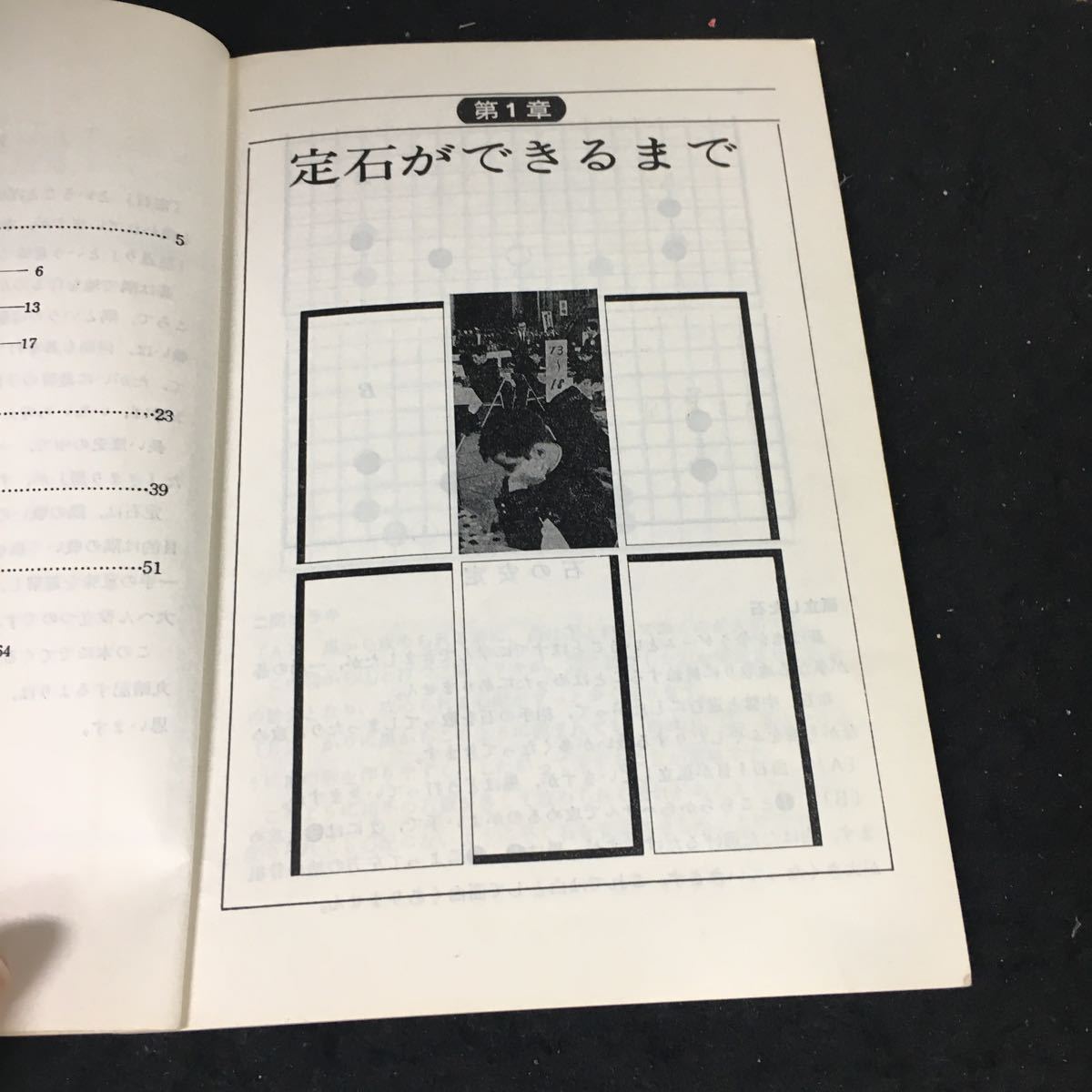 a-672 中・高生のための囲碁定石コース 財団法人日本棋院 昭和55年第13刷発行※12_画像3