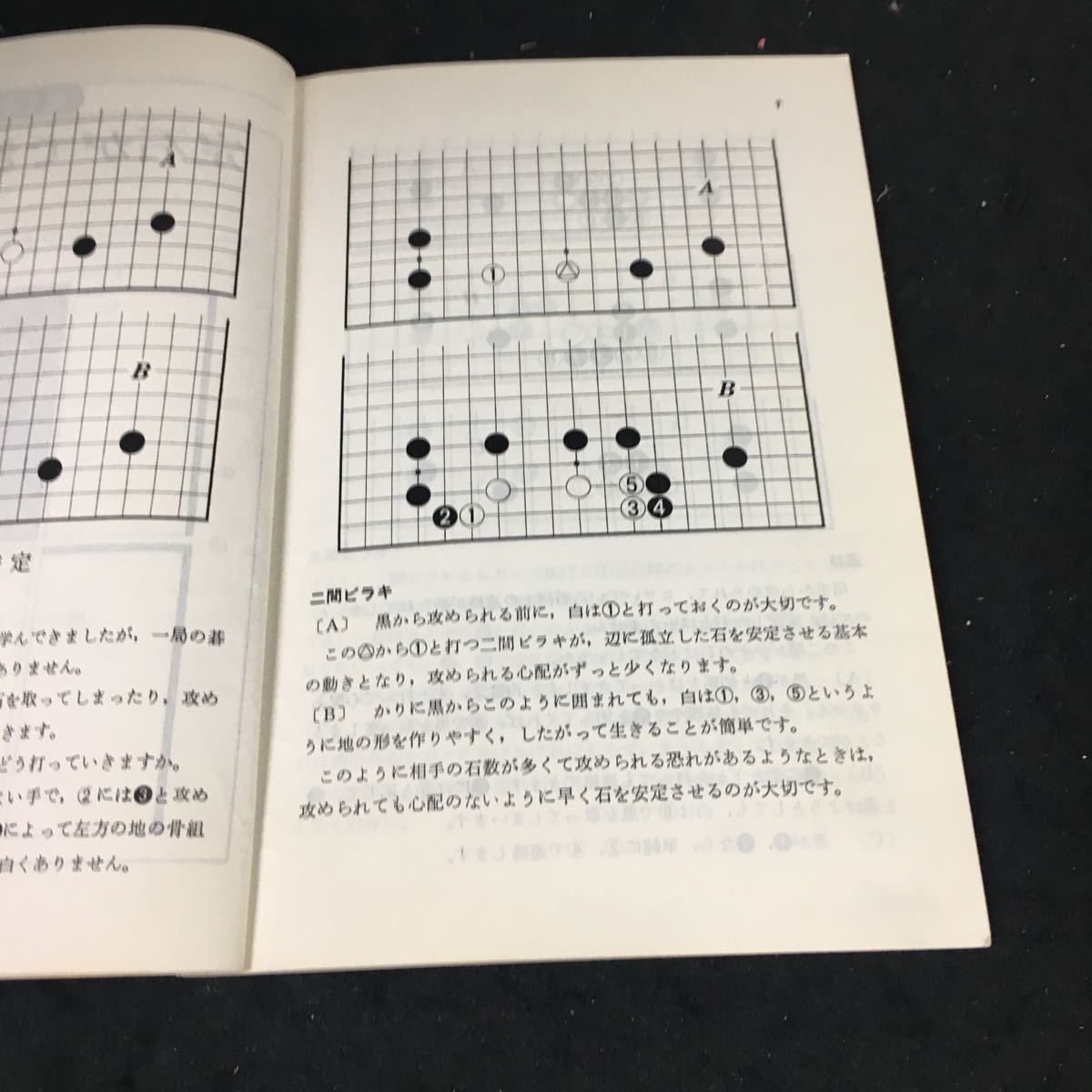 a-672 中・高生のための囲碁定石コース 財団法人日本棋院 昭和55年第13刷発行※12_画像5