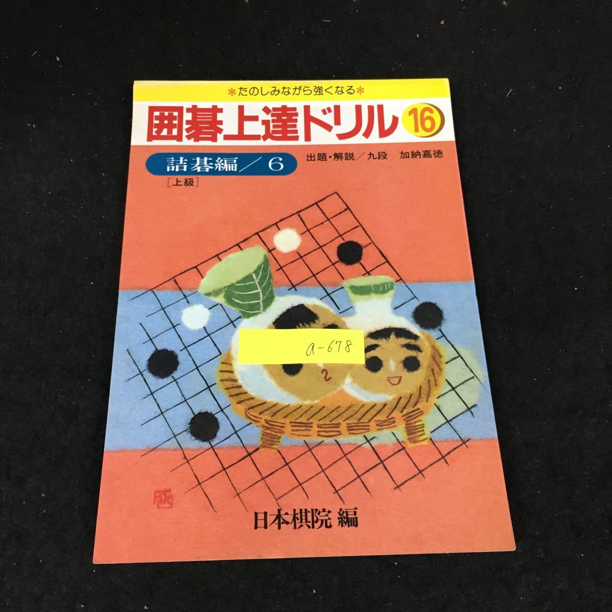 a-678 囲碁上達ドリル第16巻 詰碁編6（上級）著/狩納喜徳 財団法人日本棋院 昭和57年発行※12_画像1