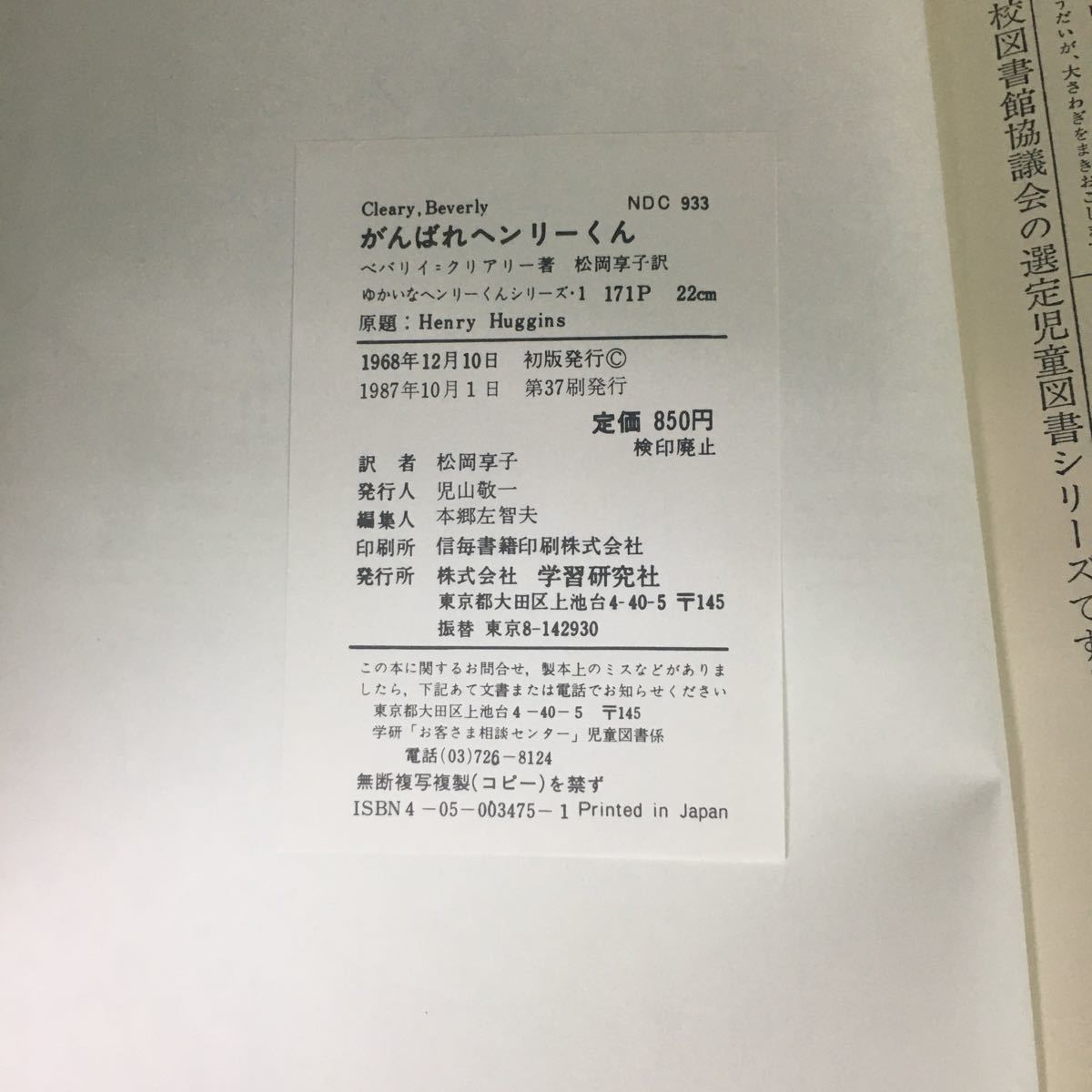 b-223 がんばれヘンリーくん 著/ベバリィ=クリアリー 訳/松岡享子 株式会社学習研究社 1987年第37刷発行※12_画像5