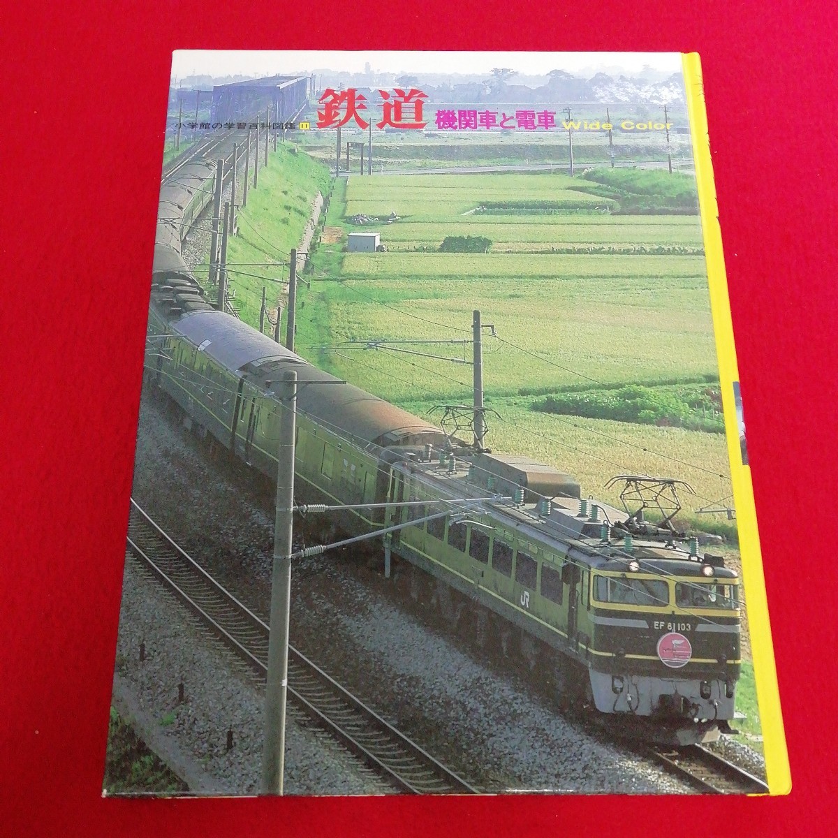 b- 041※12 鉄道　機関車と電車　Ｗｉｄｅ　ｃｏｌｏｒ （小学館の学習百科図鑑　１１箱に汚れ、傷あり。_画像3