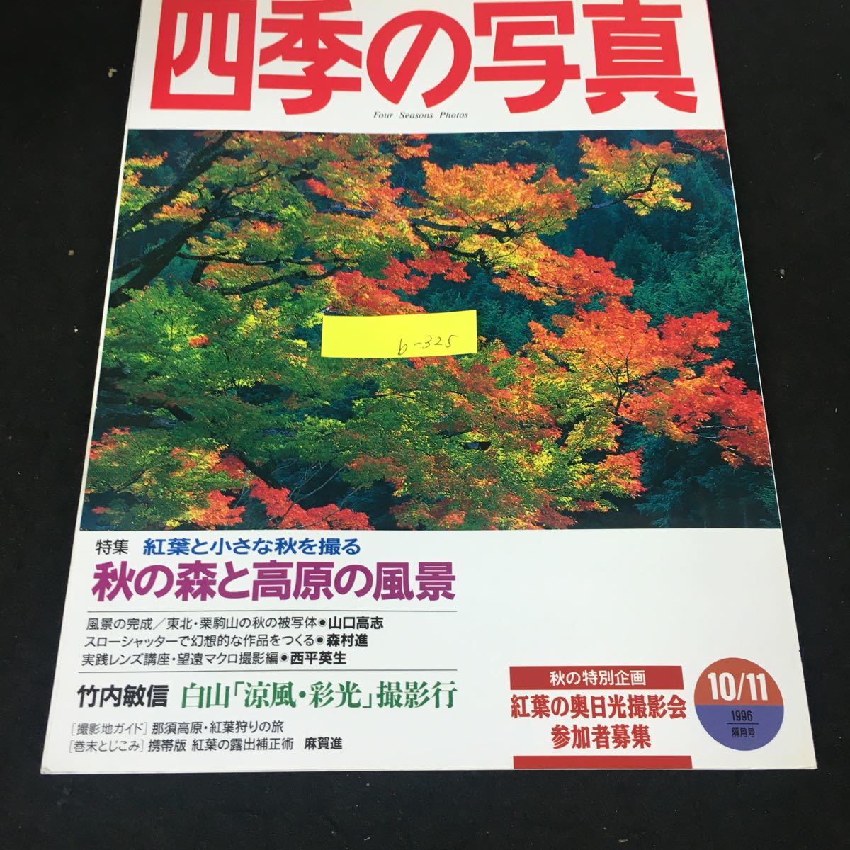 b-325 4...    фотография   специальное издание  осень      лес  и  высота  ...    ветер ...  ноябрь  номер    Сo.,Ltd. ... исследования ... 1996 год   выпуск ※12